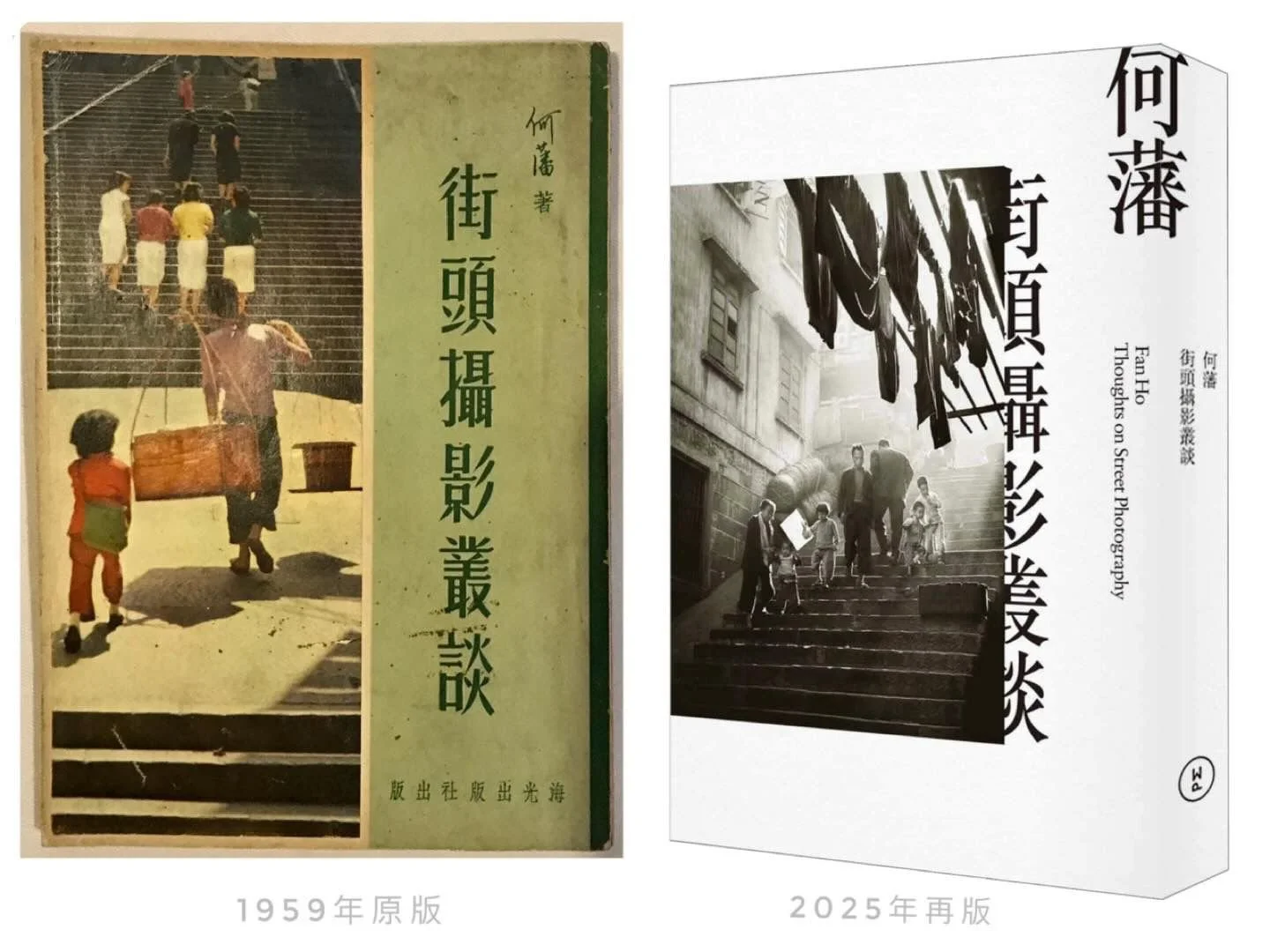 Fan Ho: A Hong Kong Memoir 何藩 Fan Ho: A Hong Kong Memoir (2 Ed.) 香港三部曲III: 香港．往日
